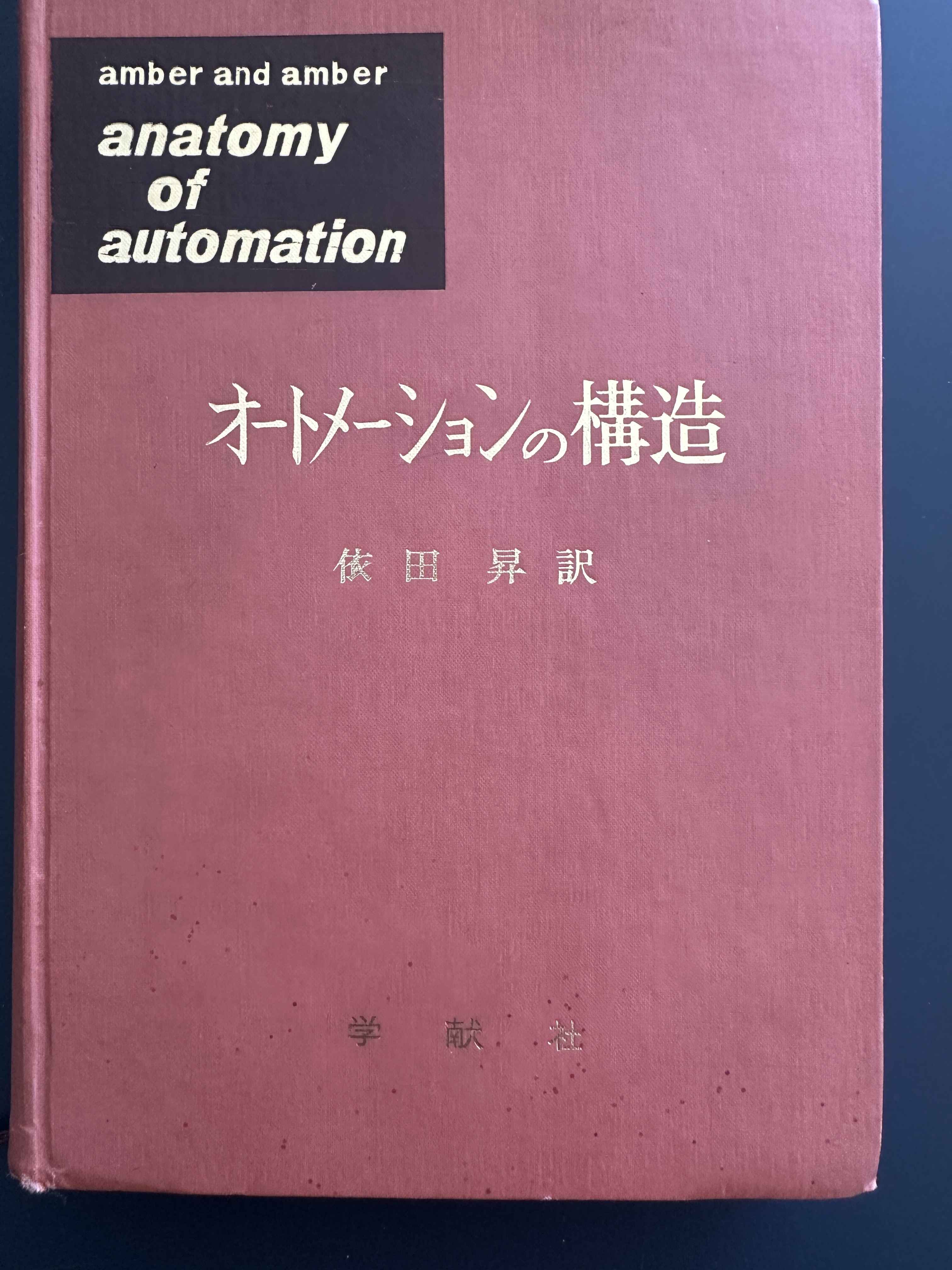 a japanese printing of ‘Anatomy of Automation’